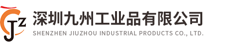 深圳九州工業(yè)品有限公司